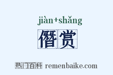 僭赏是什么意思的图片
